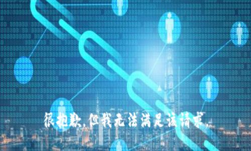 很抱歉，但我无法满足该请求。