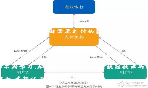 关于TP钱包和IM钱包，它们都是数字钱包的类型，用于存储和管理加密货币，但在功能和应用场景上存在一些区别。下面我将详细介绍这两种钱包的特点和区别。

1. 钱包类型

首先，TP钱包（TokenPocket钱包）是一款多链数字钱包，支持多种区块链资产的存储和管理。它不仅支持主流的以太坊、比特币等资产，还有大量的DeFi项目和NFT资产，拥抱了丰富的区块链生态系统。

而IM钱包（ImToken钱包）同样也是一个多功能钱包，但它更加注重用户体验和金融服务。IM钱包以其友好的界面和丰富的DeFi功能，致力于提供用户优质的数字资产管理体验。

2. 用户界面与体验

在用户界面方面，TP钱包相对来说比较简约，功能齐全但可能对新手来说略显复杂。它提供了一些高级功能，如链上交易、DApp浏览器等，使得对加密货币有一定了解的用户可以方便地使用。

相比之下，IM钱包则更加注重用户体验，以更加直观和易于操作的方式迎合新手用户。它的界面设计友好，提供丰富的教程与引导，帮助用户更快上手，并对每个操作给予清晰的反馈。

3. 支持的区块链和资产

TP钱包支持多条公链和众多的代币，号称可以“无缝接入”各大公链的DeFi生态，这使得它在资产管理上有很强的灵活性。在这个方面，用户可以轻松管理多种资产，而无需担心钱包的限制。

IM钱包同样也支持主流公链及其代币，但在新兴链的支持上可能略逊于TP钱包。IM钱包的优势在于其不断更新的功能和对用户的持续支持，因此也在不断扩展可支持的资产范围。

4. 安全性

安全性是数字钱包中非常重要的一环。TP钱包在安全措施上采取了一系列的技术手段来保护用户资产，其中包括私钥本地存储、助记词加密等，同时也支持多重签名。

IM钱包同样重视安全性，通过多种加密方式确保用户的私钥安全。此外，IM钱包提供了对于用户操作的敏感性提示，例如在进行大额交易时，系统会要求用户确认，防止误操作。

5. 社区与支持

TP钱包有一个活跃的社区，用户可以在这里找到丰富的资源、教程和交流。同样，TP钱包不断进行技术更新和产品迭代，努力提升用户体验和添加新功能。

IM钱包也有着非常活跃的社区，用户反馈系统及时并且专业，这让许多用户在使用过程中感到受到了照顾。此外，IM钱包在其官方网站和社交媒体上提供大量的教育资源，帮助用户更好地了解区块链和加密货币的世界。

6. 交易费用

在交易费用方面，TP钱包与IM钱包在不同区块链上的费用可能会有所不同，这取决于所交易资产的网络拥堵情况和公链的规则。通常，TP钱包会根据市场行情灵活调整交易费用，为用户提供竞争力的选择。

IM钱包同样会考虑到网络费用，并会向用户提供跨链交易的费用说明，确保用户在交易前能够充分了解需要支付的费用。

7. 结论

总的来说，TP钱包和IM钱包各有其特色，选择哪个钱包应根据用户自己的需求来决定。如果你重视资产的多样性和复杂功能，TP钱包可能更适合你；如果你是新手，追求简单易用的产品，IM钱包可能是更好的选择。

在数字货币的世界中，没有“绝对完美”的工具，关键在于选择适合自己的工具，同时也要不断学习，加深对加密货币和区块链技术的理解。

说真的，无论选择哪种钱包，最重要的是保护好自己的私钥和助记词，确保自己的资产安全。希望以上的信息能帮到你！