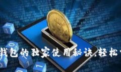 专家揭秘：比特币钱包的