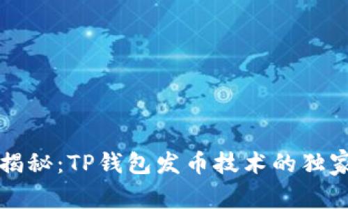 专家揭秘：TP钱包发币技术的独家秘诀