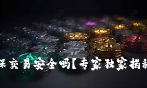 TP钱包担保交易安全吗？专家独家揭秘安全秘诀