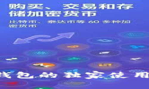 专家揭秘：虚拟币钱包的独家使用秘诀，你必须知道！