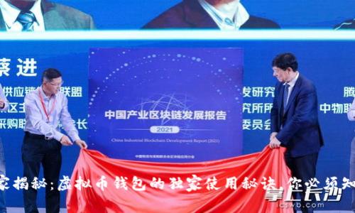 专家揭秘：虚拟币钱包的独家使用秘诀，你必须知道！