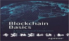 TP钱包质押的专家独家秘诀