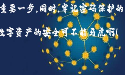   专家揭秘：比特币钱包密码Hash的独家秘诀！ / 

 guanjianci 比特币, 钱包密码, Hash /guanjianci 

什么是比特币钱包密码Hash？
在谈到比特币钱包密码的Hash之前，我们先来聊聊比特币钱包的基础知识。比特币钱包，简单来说，就是用来存储比特币的地方。它可以是软件、硬件，甚至是纸。但是，无论是哪一种钱包，安全性都是最重要的!

那么，钱包密码Hash到底是什么呢？在技术层面上，Hash是一种将数据（比如你的密码）经过复杂算法计算后，产生一个固定长度的字符串的过程。这种方式主要是为了保护密码的安全，即使有人拿到了Hash值，也无法轻易反推出原始密码。也就是我们常说的“一旦变成hash，就再也找不回来了”。听起来是不是有点儿酷？

Hash算法的种类
在比特币的世界里，有几个常见的Hash算法，比如SHA-256和RIPEMD-160。这些算法就像是比特币的“安全卫士”，确保了我们的交易和存储是安全的。特别是SHA-256，它是比特币区块链中最基础的数据结构之一，承载着整个比特币网络的安全性。

说真的，Hash算法不仅仅是单纯的数据加密，它的广泛使用还包括数字签名和区块链的生成。因此，了解Hash算法对于深入理解比特币的基本架构是相当重要的。很多人可能光关注价格涨跌，却忽视了这些背后技术的魅力，简直有点可惜！

如何选择安全的密码
在创建比特币钱包时，密码是保证你钱包安全的第一道防线。那么，到底怎么选择一个安全的密码呢？

首先，密码需要足够复杂。你可以使用大写字母、小写字母、数字以及特殊符号的组合。比如，“MyC0!nS@fe123”就比“password123”强得多。重要的是，避免使用个人信息，比如你的名字、生日这样的密码，因为这些信息可能很容易被猜到。

其实，密码管理工具也是个很不错的选择，它能够帮助你生成复杂的密码，并安全地储存起来。说真的，很多人都是因为记不住复杂密码而选择使用简单密码的，而这样的风险无疑是很大的！

如何Hash比特币钱包密码？
现在，让我们来看看如何将你的比特币钱包密码转化为Hash值。其实，操作并不复杂，以下是简单的步骤：

ol
li选择一个可靠的Hash算法，如SHA-256。/li
li将你的密码输入到一个支持该算法的Hash工具中。/li
li点击计算，工具将输出一个Hash值。/li
/ol

这时候，你就可以将这个Hash值用在你的比特币钱包中。要注意的是，一旦生成了Hash，就真的不能再逆向解码回原密码，所以请确保自己记住了原密码哦！

Hash的优点和缺点
对于比特币钱包而言，Hash代表了安全和隐私。但像一切技术一样，Hash也有其优缺点。

优点有：
ul
li安全性高：即使有人获取了hash值，也不会轻易破解。/li
li不可逆性：确保了你的密码不会被泄露。/li
li高效性：使用Hash算法可以迅速处理大量数据。/li
/ul

但同时，缺点也不容忽视：
ul
li破解风险：随着计算技术的发展，一些低强度的Hash算法可能会被破解。/li
li资源消耗：复杂的Hash算法可能会消耗较多的计算资源。/li
/ul

常见的比特币钱包和Hash安全性
在市场上，有许多种类的比特币钱包，不同的钱包类型在安全性上有着不同的表现。软件钱包虽然使用方便，但是安全性相对较低；而硬件钱包虽然成本高昂，但在安全性上堪称“堡垒”。

例如，Trezor和Ledger是行业内广受好评的硬件钱包品牌，它们采用了高级加密技术，能够更好地保护用户的数字资产。通过硬件钱包来管理你的比特币钱包密码Hash，无疑是一个相对较为安全的方法。

定期更新密码和Hash
时间久了，密码的安全性可能会下降，因此定期更新你的密码和Hash是非常重要的。有时候，为了安全起见，还是要再花点心思在密码上，定期更换一下，选择一个新的强密码。然而，更新密码后也要别忘了再次计算Hash哦！

总结
通过以上的分析，相信大家对于“比特币钱包密码Hash”有了更深的理解。千万不要小看这个小小的Hash过程，它将是保障你比特币资产安全的重要一步。同时，牢记密码保护的重要性，以及如何合理选择和更新密码，才能在数字货币这个快速发展的领域中立于不败之地。

最后，希望大家能够从今天的分享中得到一些启发，也希望每一位比特币投资者都能在这个充满机会的领域中，保持警惕，做好安全防范。毕竟，数字资产的安全可不能马虎啊！ 

如果有什么问题，欢迎随时交流讨论，大家一起学习进步！