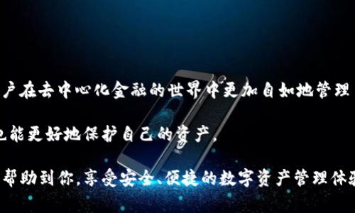 在虚拟货币和区块链技术快速发展的今天，钱包的功能和安全性尤为重要。其中“授权”是一个经常提到的概念，尤其是在像TP钱包（Trust Wallet、TokenPocket等）的环境中。今天，我们将深入探讨什么是TP钱包的“授权”，它的工作原理，以及用户在使用过程中应该注意的事项。

什么是TP钱包

首先，我们来了解一下TP钱包。TP钱包是一款去中心化的多链数字资产钱包，支持多种主流区块链和代币的存储与交易。与传统的中心化钱包不同，TP钱包强调用户对自己资产的完全控制，提供了更高的安全性和隐私保护。

用户可以通过TP钱包轻松地管理自己的数字资产，包括发送和接收加密货币、参与去中心化金融（DeFi）项目等。但是，要充分利用TP钱包的功能，理解“授权”这个概念是至关重要的。

授权的定义

“授权”在TP钱包中，通常是指用户授权智能合约访问或使用其数字资产的权限。这意味着，当用户进行某些操作，例如交易、抵押或参与某些DeFi项目时，必须先授予相关智能合约对其资产的访问权限。

每当用户在TP钱包中进行授权操作时，都会触发一个区块链交易，这笔交易会记录在区块链上，确保透明性和不可篡改性。这是一个很重要的安全特性，旨在保护用户的资产不被不必要地使用。

授权的工作原理

在TP钱包中，授权的工作原理可以总结为以下几个步骤：

ol
listrong用户发出授权请求：/strong当用户在某个去中心化应用（DApp）中进行操作时，例如想要使用某个流动性池，他们需要在TP钱包中发出授权请求。/li
listrong智能合约的检查：/strong智能合约会检查用户是否已授权，对资产的权限是否足够。如果没有授权，用户需要进行授权。/li
listrong签署交易：/strong用户需要在钱包中确认授权请求，并签署相关交易，这个过程是通过用户的私钥完成的。/li
listrong交易的确认与执行：/strong一旦交易被确认，智能合约将获得对用户指定资产的访问权限。之后，用户就可以顺利地使用该资产进行后续操作。/li
/ol

为什么需要授权？

说到授权，很多用户可能会问：为什么非得授权呢？这背后其实有几个原因：

ul
listrong安全性：/strong通过授权，用户能够确保自己的资产不会在未授权的情况下被使用。比如，当用户授权某个流动性池使用一定数量的代币，只有在分配的额度内，智能合约才能够动用这些代币。/li
listrong控制权：/strong用户在使用去中心化金融产品时，能够对自己资产的使用进行管控。每次授权都需要用户手动操作，体现了用户对自己资产的主权。/li
listrong透明度：/strong由于所有的授权请求和交易都在区块链上进行，用户能够追踪和审计自己的资产使用情况，确保没有任何的异常行为。/li
/ul

如何在TP钱包中进行授权？

现在，既然我们了解了什么是授权以及其重要性，我们来看看如何在TP钱包中进行授权操作。这绝对是一个“说真的”非常简单的过程。

ol
listrong打开TP钱包：/strong首先，启动你的TP钱包应用，确保你已经完成了钱包的设置并且登入了自己的账号。/li
listrong选择DApp：/strong找到并选择你想使用的去中心化应用，比如去中心化交易所（DEX）或者流动性池。/li
listrong发送授权请求：/strong在DApp中，你会看到一个“授权”或者“允许使用”的按钮，点击后系统会提示你选择要授权的资产和额度。/li
listrong签署交易：/strong确认后，TP钱包会要求你签署相关的交易。务必仔细检查涉及的资产和数量，确保无误。/li
listrong等待确认：/strong最后，等待区块链确认你的授权请求。这可能需要几秒或几分钟，具体时间依赖于网络情况。/li
/ol

授权常见问题与解决方案

在使用TP钱包和进行授权的过程中，用户可能会遇到一些问题。下面我们列出了一些常见的问题及其解决方案，帮助用户更好地掌握授权的技巧。

ul
listrong授权失败：/strong如果你在授权过程中遇到失败，可以尝试重新启动TP钱包，或者检查网络连接是否正常。同时也要确保你的钱包中有足够的交易手续费（Gas费）。/li
listrong授权额度被使用但不知情：/strong可以定期检查你的授权状态，有些钱包提供查看已授权额度的功能，用户可以随时撤回不需要的授权。/li
listrong如何撤销授权：/strong在TP钱包中，你通常可以通过DApp的功能或者钱包界面，找到撤销授权的选项。审查完后，进行确认即可。/li
listrong不明授权请求：/strong如果你发现自己钱包内产生了不明的授权请求，可能是某些应用未经授权的操作。保持警惕，并确保只使用可信的平台。/li
/ul

授权的注意事项

在TP钱包中进行授权时，有一些注意事项可以帮助用户保护自己的资产安全。

ul
listrong仅在可信赖的DApp上操作：/strong在选择去中心化应用时，一定要选择口碑信誉好的平台。这能有效减少潜在的安全风险。/li
listrong定期检查授权情况：/strong定期查看已经授权的额度，及时撤回不再需要的授权，维护钱包的安全性。/li
listrong保持私钥安全：/strong始终保护好你的私钥和助记词，切勿随便分享给他人。未经授权的操作往往是通过盗取私钥达到目的的。/li
/ul

结论

总的来说，TP钱包的“授权”是一个保障用户资产安全的重要机制。理解授权的工作原理以及如何正确操作，将帮助用户在去中心化金融的世界中更加自如地管理自己的资产，减少不必要的风险。

通过太多用户的反馈和经验，我们不难发现，在确保了解授权的前提下，用户能够更好地享受去中心化的便利，同时也能更好地保护自己的资产。

所以，下一次当你打开TP钱包进行交易或者参与DeFi项目时，千万不要忽视“授权”这个关键环节哦！希望这篇文章能帮助到你，享受安全、便捷的数字资产管理体验！
