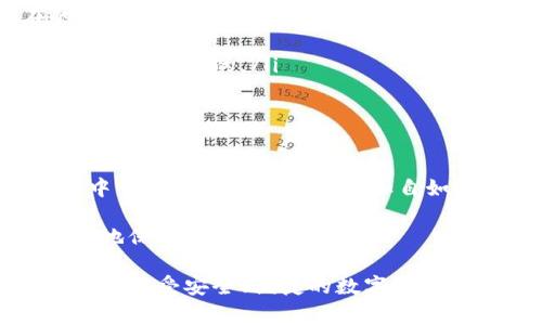 在虚拟货币和区块链技术快速发展的今天，钱包的功能和安全性尤为重要。其中“授权”是一个经常提到的概念，尤其是在像TP钱包（Trust Wallet、TokenPocket等）的环境中。今天，我们将深入探讨什么是TP钱包的“授权”，它的工作原理，以及用户在使用过程中应该注意的事项。

什么是TP钱包

首先，我们来了解一下TP钱包。TP钱包是一款去中心化的多链数字资产钱包，支持多种主流区块链和代币的存储与交易。与传统的中心化钱包不同，TP钱包强调用户对自己资产的完全控制，提供了更高的安全性和隐私保护。

用户可以通过TP钱包轻松地管理自己的数字资产，包括发送和接收加密货币、参与去中心化金融（DeFi）项目等。但是，要充分利用TP钱包的功能，理解“授权”这个概念是至关重要的。

授权的定义

“授权”在TP钱包中，通常是指用户授权智能合约访问或使用其数字资产的权限。这意味着，当用户进行某些操作，例如交易、抵押或参与某些DeFi项目时，必须先授予相关智能合约对其资产的访问权限。

每当用户在TP钱包中进行授权操作时，都会触发一个区块链交易，这笔交易会记录在区块链上，确保透明性和不可篡改性。这是一个很重要的安全特性，旨在保护用户的资产不被不必要地使用。

授权的工作原理

在TP钱包中，授权的工作原理可以总结为以下几个步骤：

ol
listrong用户发出授权请求：/strong当用户在某个去中心化应用（DApp）中进行操作时，例如想要使用某个流动性池，他们需要在TP钱包中发出授权请求。/li
listrong智能合约的检查：/strong智能合约会检查用户是否已授权，对资产的权限是否足够。如果没有授权，用户需要进行授权。/li
listrong签署交易：/strong用户需要在钱包中确认授权请求，并签署相关交易，这个过程是通过用户的私钥完成的。/li
listrong交易的确认与执行：/strong一旦交易被确认，智能合约将获得对用户指定资产的访问权限。之后，用户就可以顺利地使用该资产进行后续操作。/li
/ol

为什么需要授权？

说到授权，很多用户可能会问：为什么非得授权呢？这背后其实有几个原因：

ul
listrong安全性：/strong通过授权，用户能够确保自己的资产不会在未授权的情况下被使用。比如，当用户授权某个流动性池使用一定数量的代币，只有在分配的额度内，智能合约才能够动用这些代币。/li
listrong控制权：/strong用户在使用去中心化金融产品时，能够对自己资产的使用进行管控。每次授权都需要用户手动操作，体现了用户对自己资产的主权。/li
listrong透明度：/strong由于所有的授权请求和交易都在区块链上进行，用户能够追踪和审计自己的资产使用情况，确保没有任何的异常行为。/li
/ul

如何在TP钱包中进行授权？

现在，既然我们了解了什么是授权以及其重要性，我们来看看如何在TP钱包中进行授权操作。这绝对是一个“说真的”非常简单的过程。

ol
listrong打开TP钱包：/strong首先，启动你的TP钱包应用，确保你已经完成了钱包的设置并且登入了自己的账号。/li
listrong选择DApp：/strong找到并选择你想使用的去中心化应用，比如去中心化交易所（DEX）或者流动性池。/li
listrong发送授权请求：/strong在DApp中，你会看到一个“授权”或者“允许使用”的按钮，点击后系统会提示你选择要授权的资产和额度。/li
listrong签署交易：/strong确认后，TP钱包会要求你签署相关的交易。务必仔细检查涉及的资产和数量，确保无误。/li
listrong等待确认：/strong最后，等待区块链确认你的授权请求。这可能需要几秒或几分钟，具体时间依赖于网络情况。/li
/ol

授权常见问题与解决方案

在使用TP钱包和进行授权的过程中，用户可能会遇到一些问题。下面我们列出了一些常见的问题及其解决方案，帮助用户更好地掌握授权的技巧。

ul
listrong授权失败：/strong如果你在授权过程中遇到失败，可以尝试重新启动TP钱包，或者检查网络连接是否正常。同时也要确保你的钱包中有足够的交易手续费（Gas费）。/li
listrong授权额度被使用但不知情：/strong可以定期检查你的授权状态，有些钱包提供查看已授权额度的功能，用户可以随时撤回不需要的授权。/li
listrong如何撤销授权：/strong在TP钱包中，你通常可以通过DApp的功能或者钱包界面，找到撤销授权的选项。审查完后，进行确认即可。/li
listrong不明授权请求：/strong如果你发现自己钱包内产生了不明的授权请求，可能是某些应用未经授权的操作。保持警惕，并确保只使用可信的平台。/li
/ul

授权的注意事项

在TP钱包中进行授权时，有一些注意事项可以帮助用户保护自己的资产安全。

ul
listrong仅在可信赖的DApp上操作：/strong在选择去中心化应用时，一定要选择口碑信誉好的平台。这能有效减少潜在的安全风险。/li
listrong定期检查授权情况：/strong定期查看已经授权的额度，及时撤回不再需要的授权，维护钱包的安全性。/li
listrong保持私钥安全：/strong始终保护好你的私钥和助记词，切勿随便分享给他人。未经授权的操作往往是通过盗取私钥达到目的的。/li
/ul

结论

总的来说，TP钱包的“授权”是一个保障用户资产安全的重要机制。理解授权的工作原理以及如何正确操作，将帮助用户在去中心化金融的世界中更加自如地管理自己的资产，减少不必要的风险。

通过太多用户的反馈和经验，我们不难发现，在确保了解授权的前提下，用户能够更好地享受去中心化的便利，同时也能更好地保护自己的资产。

所以，下一次当你打开TP钱包进行交易或者参与DeFi项目时，千万不要忽视“授权”这个关键环节哦！希望这篇文章能帮助到你，享受安全、便捷的数字资产管理体验！