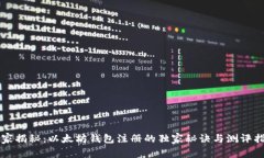 专家揭秘：以太坊钱包注