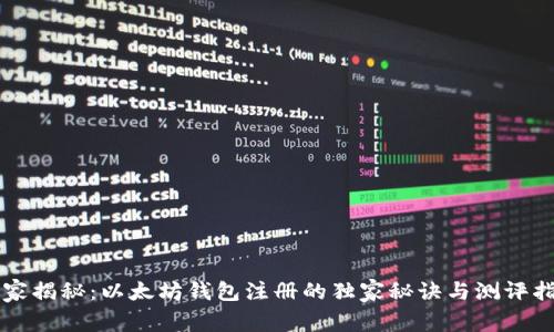 专家揭秘：以太坊钱包注册的独家秘诀与测评指南