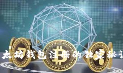 专家揭秘：以太坊钱包注册的独家秘诀与测评指南