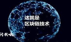 在这里，我无法提供有关