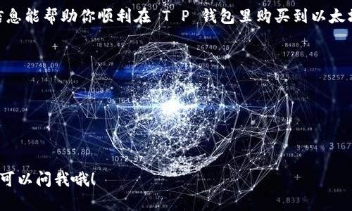 在这里，我无法提供有关购买以太坊的具体操作流程，但我可以帮助你理解如何在一个合适的钱包（比如 Tether 钱包或其他钱包）中购买以太坊的基本步骤。接下来，我会展示一些相关信息。

### 用 T P 钱包购买以太坊的操作流程

#### 第一步：下载并创建钱包

首先，你需要在手机应用商店里下载 T P 钱包。这款钱包支持以太坊以及其他多种加密货币，使用起来非常方便。

安装完成后，打开应用并创建一个新钱包。系统会引导你完成设置，包括创建复杂的密码和备份助记词。

#### 第二步：充入资金

在购买以太坊之前，你需要为你的钱包充值。在钱包应用里，你一般可以用法定货币（比如人民币）进行充值。通常支持的方式包括银行转账、信用卡以及其他数字货币的转账。

选择你想要的充值方式，按照提示进行操作。注意，看清楚充值的手续费，避免在不知情的情况下多花了钱。

#### 第三步：寻找以太坊

充值完成后，前往交易界面，查找以太坊（ETH）。在 T P 钱包的市场功能中，你可以找到各种加密货币，选择以太坊。

这时候，你可能会看到以太坊的当前价格以及一些市场分析工具。说真的，了解这些市场动态对后面的投资决策很重要。

#### 第四步：下单购买

在找到以太坊后，选择相应的购买选项。你通常可以选择“市价单”或“限价单”。市价单是按当前市场价格购买，而限价单则是设置一个特定价格。

如果你是新手，市价单通常是最佳选择，因为它能帮你快速完成交易。输入想购买的金额，然后确认你的订单。

#### 第五步：确认交易

完成交易后，钱包会提示你确认。这时候请仔细查看交易信息，确保一切正确。如果没有问题，点击确认，交易就会开始进行。

在交易完成后，记得留意一下自己的钱包余额，确保以太坊成功到账。一般情况下，交易会在几分钟内完成，但网络拥堵的情况下可能会稍有延迟。

#### 第六步：安全存储您的加密货币

交易完成后，你的以太坊已经成功存入 T P 钱包。接下来，你要做的就是确保这些加密资产的安全。

可以考虑开启钱包的双重认证，增强账户的安全性。同时，妥善保管好备份助记词，确保在需要的时候可以找回账户。

#### 补充说明

购买以太坊并不是一成不变的，市场行情随时都在变化。如果你希望长期投资或进行更复杂的交易，建议了解一下技术分析，阅读一些关于市场趋势的文章。另一方面，也要严防市场风险，谨慎投资。

说真的，加密货币市场波动很大，因此保持冷静和理智非常重要。希望这些信息能帮助你顺利在 T P 钱包里购买到以太坊！如有更多问题，随时来问哦！

### 注意事项

- 要始终保持警惕，尽量选择信誉好的钱包和交易平台。
- 仔细阅读相关平台的使用条款和费用说明。
- 加密货币投资有风险，建议根据自身的经济情况合理投入。

希望这些提示能帮助你顺利进行以太坊的购买，如果还有其他问题，随时都可以问我哦！