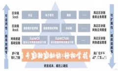 以太坊钱包交易专家独家
