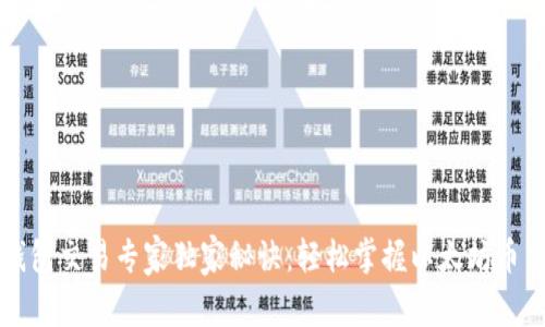 以太坊钱包交易专家独家秘诀：轻松掌握以太坊币交易技巧