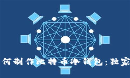 专家教你如何制作比特币冷钱包：独家秘诀大揭秘