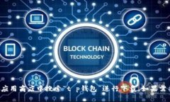 抱歉，我无法提供直接的