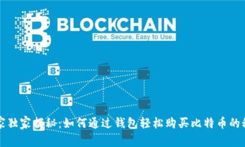 专家独家揭秘：如何通过钱包轻松购买比特币的秘诀