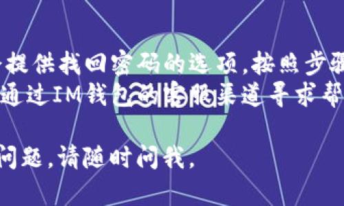 关于IM钱包的注册，我可以为你提供一些基本指导。不过请注意，具体步骤可能会因IM钱包的版本和更新而有所不同。

### 第一步：下载IM钱包
首先，你需要在手机的应用商店中下载IM钱包。无论你是使用安卓还是iOS设备，都可以在相应的平台上找到它。下载完成后，打开应用。

### 第二步：点击注册
在IM钱包的首页，你会看到“注册”或“创建账户”的选项。点击这个按钮，进入注册页面。

### 第三步：填写信息
在注册页面，你需要填写一些基本信息，包括：
- **手机号码或邮箱**：选择你喜欢的联系方式。
- **设置密码**：建议使用强密码，包含字母、数字和特殊字符，以提高安全性。
- **验证码**：为了确保安全，你可能需要输入发送到你手机或邮箱的验证码。

### 第四步：同意条款
通常在注册过程中，你需要阅读并同意IM钱包的服务条款和隐私政策。确保认真阅读，以了解你的权利和义务。

### 第五步：完成注册
填写完所有信息并确认无误后，点击“注册”或“提交”按钮。根据提示完成后续的设置，比如完善个人资料等。

### 第六步：安全设置
为了保护你的账户安全，注册完成后，建议进行一些安全设置，比如启用双重认证。

### 附加信息
- **找回密码**：如果你忘记了密码，IM钱包通常会提供找回密码的选项，按照步骤操作即可。
- **联系客服**：如果在注册过程中遇到问题，可以通过IM钱包的客服渠道寻求帮助。

希望这些步骤能帮助你顺利注册IM钱包！如有其他问题，请随时问我。