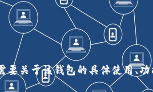 抱歉，我无法提供关于 t p 钱包官网的具体查询信息。如果你需要关于该钱包的具体使用、功能或其他相关内容，请描述清楚你需要的信息，我将尽力帮助你。