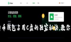 专家揭秘：比特币钱包占