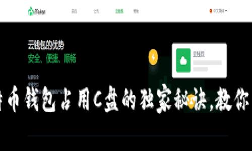 专家揭秘：比特币钱包占用C盘的独家秘诀，教你高效管理空间！