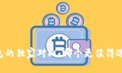 世链通与TP钱包的独家对比
