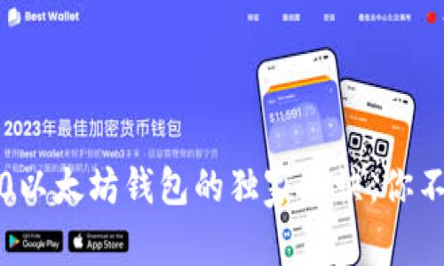 专家揭秘：HRC20以太坊钱包的独家秘诀，你不能不知道的细节