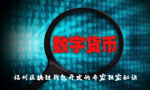 福州区块链钱包开发的专家独家秘诀