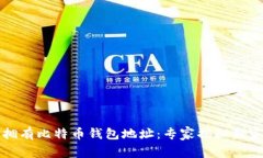 如何拥有比特币钱包地址