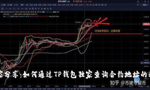专家分享：如何通过TP钱包独家查询合约地址的秘诀