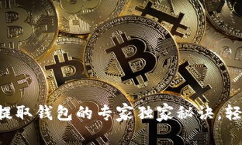 虚拟币提取钱包的专家独家秘诀，轻松掌握！