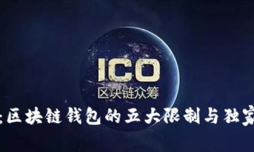 专家揭秘：区块链钱包的五大限制与独家使用秘诀