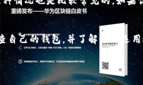 在 t p 钱包中出现新增资产的情况，可能是由以下几个原因引起的。下面将详细解析这些原因，以及你可以采取的相应措施。

1. 钱包地址接收到了转账
如果你的 t p 钱包地址收到了其他人的转账或者转账，钱包里会自动显示新增的资产。这通常是通过区块链技术实现的，任何向你地址转账的资金会被立即反映在你的资产中。比如说，朋友给你转了一点资金用于某个活动，这个转账很快就会出现在你的钱包里。

2. 参与了某个活动或奖励计划
有时候，你可能会通过参与某些活动、空投或者奖励计划而获得新增资产。例如，如果你参与了某个投资项目，可能会涉及到分红或激励机制，这也会体现在你的 t p 钱包中。各大平台常常会为新用户或老用户推出活动，所以留意这些信息是很重要的。

3. 持有的数字资产增值
在一些情况下，即便你的原始投资额没有发生变化，如果市场行情上升，你所持有的资产价值可能也会上升。这种情况虽然在钱包上看不到“新增资产”的数字，但实际上你的资产净值在增加。如果你是在投资市场上进行操作的话，了解当前市场价格非常重要。

4. 出现了系统或技术问题
有时候，t p 钱包可能会因为技术问题而错误显示了资产。这种情况比较少见，但如果你发现有明显的错误，通常建议联系钱包的客服寻求帮助。确保你使用的钱包版本是最新的，有时更新也能解决一些显示错误的问题。

5. 资产迁移或支持的新代币
随着区块链技术的发展，越来越多的新的代币和加密资产不断被推出。有时候，钱包会自动支持新代币或者迁移现有资产到新平台，这也会导致钱包里的资产变化。你可以定期查看 t p 官方公告或者社交媒体，了解关于新增资产支持的最新消息。

6. 奖励和信贷活动
如果你使用 t p 钱包进行交易，可能会获得一些信用卡或其他金融产品的奖励，这些奖励可能会直接反映在钱包里。如果你跟银行合作，产生交易或持有一定金额的资产，银行可能会给你额外的奖励。这种机制在许多金融平台上都有，了解你的钱包是否参与这样的计划很必要。

7. 交易所的资金划拨
如果你的 t p 钱包连接到某个交易所，可能会因为交易所的资金划拨而出现新增资金。例如，在进行交易时资金会自动转入钱包，这种情况也是比较常见的。如果你最近在交易这个钱包的代币或者其他资产，记得确认一下该交易是否成功并查看相关状态。

总结
总之，t p 钱包中出现新增资产可能有多种原因，了解这些原因可以帮助你更好地管理自己的财务。在使用数字资产时，确保定期检查自己的钱包，并了解如何运用这些资产。同时，不定期查阅与 t p 钱包相关的信息能够帮助你获取更多的活动和奖励，建立一个更加安全和有效的资产管理方式。

希望这些信息对你有所帮助！ 如果你还有其他问题，欢迎随时交流哦！