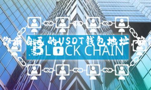 关于USDT钱包地址的问题，下面我将给您一些详细的信息和解答。

### USDT钱包地址查询的可行性

首先，需要说明的是，USDT（Tether）是一种广泛使用的稳定币，通常在多种区块链上发行，例如Ethereum（以太坊）、Tron（波场）和Omni等。每一种区块链上的USDT都有其独立的钱包地址格式。因此，您完全可以拥有多个USDT钱包地址，并且每个地址对应不同的区块链网络。

解释USDT钱包地址

USDT钱包地址是您在数字货币交易中接收和发送USDT的唯一标识。通过钱包地址，其他人可以将USDT发送给您，或者您可以从其他地方转账到您的钱包。这些钱包地址通常由一串字母和数字组成。

能否查到别人USDT钱包地址

在区块链上，所有交易都是公开透明的，所以如果您知道某个地址，您可以查看该地址的交易记录。不过，查找某个人的USDT钱包地址相对比较困难，因为通常情况下，人们不会公开分享他们的钱包地址，尤其是涉及到交易和资产的安全问题。

如何创建自己的USDT钱包地址

如果您想拥有自己的USDT钱包地址，可以通过如下步骤进行：

ol
  listrong选择一个钱包类型：/strong您可以选择热钱包（在线）或冷钱包（离线）。热钱包如交易所、电子钱包等，使用方便；冷钱包如硬件钱包，安全性更高。/li
  listrong下载或注册钱包：/strong如果您选择的是热钱包，可以直接去相应的网站或应用下载；如果是冷钱包，则需购买相应的硬件设备。/li
  listrong创建新钱包：/strong按照系统的指导步骤注册并生成新钱包地址。确保妥善保管您的私钥和助记词，因为这是访问您的资产的唯一方式。/li
/ol

USDT钱包地址的安全性

说真的，安全性是持有数字资产时大家最关注的一个问题。需要注意的是，务必要保障自己的私钥安全，不要随便分享或存储在不安全的地方。此外，开通双重认证也是保护钱包安全的有效办法。

总结

所以，查找其他人的USDT钱包地址并不是一件容易的事情，处于隐私和安全保护大多数人并不公开自己的钱包地址。如果你有自己的USDT钱包地址，确保全方位保护好它至关重要。

如果您有其他关于USDT或数字货币的问题，可以再问我哦！