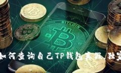 专家揭秘：如何查询自己