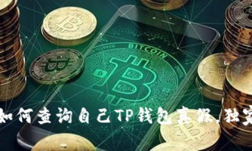 专家揭秘：如何查询自己TP钱包真假，独家秘诀分享！