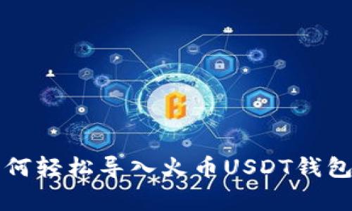 专家教你如何轻松导入火币USDT钱包的独家秘诀