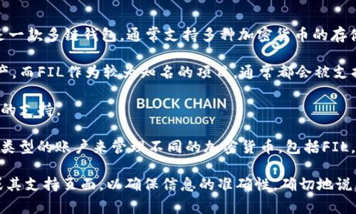 看起来你在询问“TP钱包是否可以存储Filecoin（FIL）”。TP钱包是一款多链钱包，通常支持多种加密货币的存储和交易，包括Filecoin。要确认是否能存储FIL，请查看以下信息：

1. **支持的资产**：TP钱包通常支持各种主流及小众的数字资产，而FIL作为较为知名的项目，通常都会被支持。

2. **钱包更新**：确保你的TP钱包是最新版本，以获得对新币种的支持。

3. **存储方式**：一般情况下，用户可以直接在钱包中生成不同类型的账户来管理不同的加密货币，包括FIL。

如果你需要进一步的信息，建议你直接查看TP钱包的官方文档或其支持页面，以确保信息的准确性。确切地说，每个钱包的支持情况可能会有所不同。