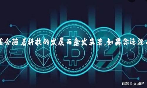比特币钱包机的作用及其优势

比特币钱包机，顾名思义，就是用于存储比特币及其它加密货币的一种设备。这种设备的作用和功能就如同传统钱包，但其背后则是现代数字加密技术和区块链技术的融合。说真的，想要了解比特币钱包机的真正作用，我们得先搞懂比特币的基本概念和钱包的分类。接下来，我们就从各方面来深入了解比特币钱包机到底有什么作用。

1. 比特币的基础知识

在深入比特币钱包机的作用之前，先来简单介绍一下比特币。比特币是一种去中心化的数字货币，允许用户在没有中介的情况下进行交易。通过区块链技术，比特币交易被记录在一个公开的账本上，这样就保证了每一笔交易的透明性和不可篡改性。

2. 比特币钱包的种类

比特币钱包主要可以分为热钱包和冷钱包两种。热钱包是指连网的钱包，方便快捷，但在安全性上相对较低；而冷钱包一般是指和互联网隔离的钱包，安全性高，但使用上稍显不便。比特币钱包机大多数是冷钱包的形式，通过硬件设备提供了一种更为安全的存储方式。

3. 比特币钱包机的基本功能

那么，比特币钱包机具体有哪些基本功能呢？

strong存储：/strong 比特币钱包机最大的作用，就是安全地存储你的比特币。相较于在线钱包或移动钱包，钱包机由于是离线存储，能够大大降低被黑客攻击的风险。

strong发送和接收：/strong 借助比特币钱包机，用户可以方便地发送和接收比特币。只需输入接收方地址及交易金额，就能完成交易，非常简单。

strong备份和恢复：/strong 钱包机通常提供便捷的备份和恢复功能，用户可以轻松保存钱包的种子短语，从而确保在丢失设备时能够找回比特币。

4. 比特币钱包机的安全特性

不可否认，安全性是比特币钱包机最受关注的一个方面。需要强调的是，比特币钱包机利用各种高科技手段来保护用户资金的安全。

strong加密技术：/strong 大多数钱包机都使用高强度的加密技术来保护用户的私钥，从而确保黑客无法轻易访问用户的比特币。

strong物理安全：/strong 作为一种硬件设备，钱包机本身也具有物理安全性，比如防拆、防水设计等，从而进一步保护存储在设备中的比特币。

5. 比特币钱包机的便捷性

说真的，使用比特币钱包机送比特币和接受比特币非常方便。尤其是一旦你习惯了这样的操作方式，你会发现它给你的生活带来了极大的便利。

举个例子，假设你要参加一个聚会，而朋友们都希望用比特币支付活动费用。只需使用钱包机快速扫描二维码，就完成了转账，省时又高效。

6. 钱包机的未来发展趋势

随着加密货币的日益普及，很多行业专家都预测，比特币钱包机的市场将会越来越大。不少创业者也开始进入这个领域，推出各种类型的比特币钱包机，以满足不同用户的需求。

同时，未来的钱包机还可能会结合更多的高科技元素，比如生物识别技术、人工智能等，从而进一步提升安全性与便利性。

7. 如何选择合适的比特币钱包机

如果你也想购买比特币钱包机，肯定会问，市面上那么多选择，怎样才能找到适合自己的那一款呢？

strong品牌和口碑：/strong 首先，你可以参考市场上几个知名品牌的产品，看看用户的评价如何。知名品牌一般产品质量相对较有保障。

strong功能：/strong 根据你的需求选择合适的功能。比如，有些钱包机支持多种加密货币，而有些则只支持比特币。

strong价格：/strong 价格也是一个重要因素，选择一款性价比高的产品非常重要。

8. 使用比特币钱包机的小贴士

最后，给大家分享几条使用比特币钱包机的小贴士。记得抽空阅读一下哦！

1. strong定期备份：/strong 钱包机的数据一定要定期备份，以防不时之需。

2. strong谨慎处理私钥：/strong 切勿将私钥分享给他人，保持其绝对的私密性。

3. strong更新固件：/strong 定期检查钱包机的固件更新，确保设备处于最佳保护状态。

总之，比特币钱包机在比特币的交易、存储、安全等方面扮演着至关重要的角色。随着社会各界对加密货币的重视，我们相信，比特币钱包机的作用会随着科技的发展而愈发显著。如果你还没有一台比特币钱包机，不妨考虑一下，未来的数字世界一定会越来越离不开它！

比特币, 钱包机, 安全/guanjianci  
比特币钱包机的独家秘诀：专家带你了解其作用与优势