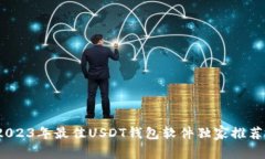 专家揭秘：2023年最佳USD