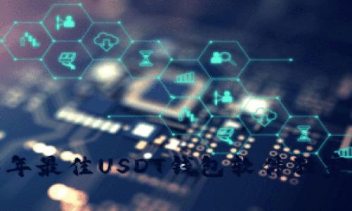 专家揭秘：2023年最佳USDT钱包软件独家推荐与使用秘诀