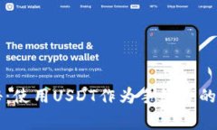 专家独家揭秘：使用USDT作
