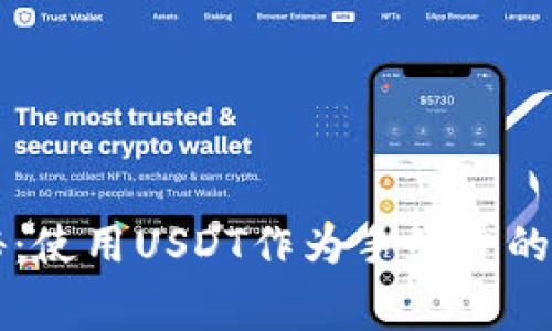 专家独家揭秘：使用USDT作为手续费的钱包选择秘诀
