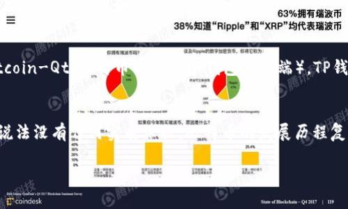 关于中本聪和比特币的早期发展，虽然有很多传说和探讨，但实际上并没有明确证据表明中本聪使用了特定的钱包，例如“TP钱包”。中本聪是比特币的创造者，他在比特币的白皮书和早期的开发中扮演了关键角色，但他具体使用的技术或工具并没有详细记录。

什么是中本聪？
中本聪是比特币的创始者，他在2008年发表了比特币的白皮书，随后在2009年推出了比特币网络。中本聪的真实身份至今仍然是个谜，网络上对他的讨论充满了各种理论和猜测。

比特币和钱包的基本概念
比特币是一种去中心化的数字货币，它通过区块链技术进行交易和记录。钱包则是存储比特币的工具，用户可以通过它来管理他们的数字资产。钱包有多种形式，包括软件钱包、硬件钱包和在线钱包。

TP钱包的简单介绍
TP钱包是一款数字货币钱包，主要为用户提供安全、便捷的数字资产管理服务。它支持多种主流数字币的存储和交易，也为用户提供了一些便捷的功能，比如快速兑换、交易记录查询等。

中本聪是否使用了TP钱包？
实际上，目前没有任何证据表明中本聪在比特币早期的开发中使用了TP钱包。比特币的最早交易和测试都发生在不同的钱包上，如Bitcoin-Qt（比特币的第一个钱包客户端）。TP钱包是在比特币创建多年后才出现的，因此说中本聪使用TP钱包是不准确的。

总结
关于中本聪的身份和他具体使用的技术细节，依然有很多不确定性。尽管有各种各样的传闻和理论，但关于中本聪是否使用TP钱包的说法没有任何实质依据。比特币的发展历程复杂且充满了探索精神，作为投资者和用户，我们应当关注的是比特币本身的技术和未来的发展，而不是过分纠结于中本聪的个人信息。

如果你有兴趣了解更多关于比特币或数字货币钱包的信息，可以继续深挖相关资料，保持对这个快速发展领域的关注。