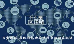 专家揭秘：虚拟钱包购买