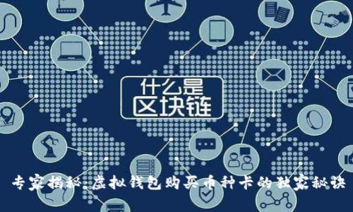 专家揭秘：虚拟钱包购买币种卡的独家秘诀