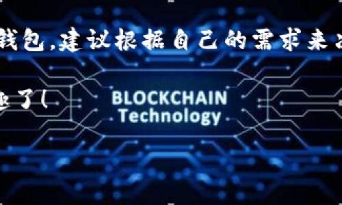 关于TP钱包，是否需要创建一个新钱包其实取决于你的需求。如果你想参与加密资产的交易、投资和管理，创建一个TP钱包是一个不错的选择。下面我将详细介绍TP钱包的特点、优势以及如何创建和使用钱包的步骤。

什么是TP钱包？
TP钱包是一个多链钱包，支持多种主流区块链和代币的存储与管理。它为用户提供了安全便捷的加密资产管理体验，并且可以通过手机应用程序随时随地访问。

TP钱包的优势
说真的，TP钱包有很多优点，来看看吧！
ul
    listrong安全性：/strongTP钱包采用多重加密技术，用户的私钥和助记词存储在本地，而不是服务器上，大大提高了安全性。/li
    listrong用户友好：/strong操作界面简单易懂，即便是刚入门的用户也能轻松上手。/li
    listrong多币种支持：/strong支持主流的以太坊、比特币及各种代币，方便用户进行资产管理。/li
    listrong去中心化：/strong用户对自己的资产完全拥有控制权，不必担心第三方平台的风险。/li
    listrong完全免费的交易：/strong没有隐性费用，用户可透明地进行交易。/li
/ul

创建TP钱包的步骤
如果你决定创建一个TP钱包，步骤其实非常简单。以下是逐步指南：

h4步骤一：下载TP钱包应用/h4
首先，前往应用商店（如App Store或Google Play）下载TP钱包应用。确保下载官方版本，避免来自不明来源的风险。

h4步骤二：安装并打开应用/h4
下载完成后，点击安装，并打开应用。你会看到一个欢迎页面，提示你创建新钱包或导入已有钱包。

h4步骤三：选择创建新钱包/h4
如果你是第一次使用TP钱包，选择“创建新钱包”。应用会提示你设置一个安全密码，确保账户安全。

h4步骤四：备份助记词/h4
这是至关重要的一步！应用会生成一组助记词，务必将其安全保存。切记，不要将助记词泄露给他人，这关系到你钱包的安全。

h4步骤五：完成设置/h4
确认助记词并完成钱包的设置。此时，你已成功创建TP钱包，可以开始管理你的加密资产了。

如何使用TP钱包？
创建钱包后，你可能会想知道如何进行交易或管理资产。这里有一些基本的操作指南：

h4存储和转账/h4
在TP钱包中，你可以轻松存储和转账各种加密货币。只需进入相应的币种界面，输入接收地址及金额，确认后即可完成转账。

h4查看交易记录/h4
TP钱包还提供了交易记录查看功能，方便你随时了解资产的变化情况。这对于监控投资和控制风险非常有帮助。

h4参与DeFi项目/h4
如果你对去中心化金融（DeFi）感兴趣，TP钱包也支持多种DeFi项目的参与。你可以使用钱包中的资产进行流动性挖矿、借贷等操作，获取额外收益。

结论
综上所述，TP钱包无疑是一个非常值得尝试的数字资产管理工具。如果你还没有创建一个TP钱包，建议根据自己的需求来决定。如果你想安全地存储加密资产，参与交易或者DeFi项目，TP钱包都有你想要的功能。

最后，记得保持警觉，定期更新密码，保护好你的助记词，这样你就能安心享受加密世界的乐趣了！

希望这篇文章能帮助到你，如果还有其他疑问随时问我！