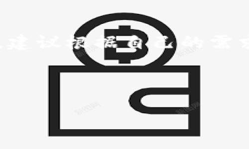 关于TP钱包，是否需要创建一个新钱包其实取决于你的需求。如果你想参与加密资产的交易、投资和管理，创建一个TP钱包是一个不错的选择。下面我将详细介绍TP钱包的特点、优势以及如何创建和使用钱包的步骤。

什么是TP钱包？
TP钱包是一个多链钱包，支持多种主流区块链和代币的存储与管理。它为用户提供了安全便捷的加密资产管理体验，并且可以通过手机应用程序随时随地访问。

TP钱包的优势
说真的，TP钱包有很多优点，来看看吧！
ul
    listrong安全性：/strongTP钱包采用多重加密技术，用户的私钥和助记词存储在本地，而不是服务器上，大大提高了安全性。/li
    listrong用户友好：/strong操作界面简单易懂，即便是刚入门的用户也能轻松上手。/li
    listrong多币种支持：/strong支持主流的以太坊、比特币及各种代币，方便用户进行资产管理。/li
    listrong去中心化：/strong用户对自己的资产完全拥有控制权，不必担心第三方平台的风险。/li
    listrong完全免费的交易：/strong没有隐性费用，用户可透明地进行交易。/li
/ul

创建TP钱包的步骤
如果你决定创建一个TP钱包，步骤其实非常简单。以下是逐步指南：

h4步骤一：下载TP钱包应用/h4
首先，前往应用商店（如App Store或Google Play）下载TP钱包应用。确保下载官方版本，避免来自不明来源的风险。

h4步骤二：安装并打开应用/h4
下载完成后，点击安装，并打开应用。你会看到一个欢迎页面，提示你创建新钱包或导入已有钱包。

h4步骤三：选择创建新钱包/h4
如果你是第一次使用TP钱包，选择“创建新钱包”。应用会提示你设置一个安全密码，确保账户安全。

h4步骤四：备份助记词/h4
这是至关重要的一步！应用会生成一组助记词，务必将其安全保存。切记，不要将助记词泄露给他人，这关系到你钱包的安全。

h4步骤五：完成设置/h4
确认助记词并完成钱包的设置。此时，你已成功创建TP钱包，可以开始管理你的加密资产了。

如何使用TP钱包？
创建钱包后，你可能会想知道如何进行交易或管理资产。这里有一些基本的操作指南：

h4存储和转账/h4
在TP钱包中，你可以轻松存储和转账各种加密货币。只需进入相应的币种界面，输入接收地址及金额，确认后即可完成转账。

h4查看交易记录/h4
TP钱包还提供了交易记录查看功能，方便你随时了解资产的变化情况。这对于监控投资和控制风险非常有帮助。

h4参与DeFi项目/h4
如果你对去中心化金融（DeFi）感兴趣，TP钱包也支持多种DeFi项目的参与。你可以使用钱包中的资产进行流动性挖矿、借贷等操作，获取额外收益。

结论
综上所述，TP钱包无疑是一个非常值得尝试的数字资产管理工具。如果你还没有创建一个TP钱包，建议根据自己的需求来决定。如果你想安全地存储加密资产，参与交易或者DeFi项目，TP钱包都有你想要的功能。

最后，记得保持警觉，定期更新密码，保护好你的助记词，这样你就能安心享受加密世界的乐趣了！

希望这篇文章能帮助到你，如果还有其他疑问随时问我！