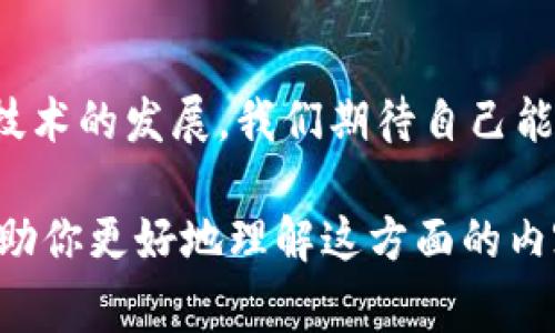 钱包和区块链的关系非常密切，这两者在数字资产、尤其是加密货币的使用和管理中相辅相成。接下来，我们就来探讨一下它们之间的关系，以及钱包在区块链生态系统中的作用和重要性。

什么是区块链？
简单来说，区块链是一种分布式记账技术，它通过大量的节点记录和验证交易的过程。每一个交易都被记录在一个“区块”中，并按照时间顺序相连，形成一个“链”。这一机制保证了交易数据的安全性和透明性，任何人都可以查看区块链上的交易记录，而不需要中介机构的参与。

什么是钱包？
钱包，顾名思义，就是存放钱的地方，但在加密货币的世界里，钱包并不是实际存放数字资产的地方。相反，它是用于管理、存储和接收加密货币的工具。钱包可以是硬件设备（如专门的加密货币硬件钱包）、桌面应用、手机应用，甚至是在线服务。每个钱包都有与之对应的“公钥”和“私钥”，用户通过这两个密钥来管理自己的资产。

钱包和区块链之间的关系
钱包和区块链之间的关系可以说是相辅相成的。区块链为加密货币提供了一个去中心化和安全的数据记录平台，而钱包则使用户能够访问这些数据并进行交易。正因为区块链技术的存在，钱包才有了用武之地。没有区块链，钱包也就失去了存在的意义。

公钥和私钥的作用
在钱包里，公钥和私钥是两个核心概念。公钥就像是你的银行账号，别人可以通过这个公钥往你的钱包里转入资金。而私钥则像是你的银行密码，只有你自己知道，绝对不能泄露给任何人。通过私钥，你可以签名交易，证明交易的合法性。说真的，如果丢失了私钥，你的钱就可能永远无法再找回来了，这就是为什么我们总是强调安全存储私钥的重要性。

不同种类的钱包
钱包的种类繁多，主要可以分为热钱包和冷钱包两大类。
热钱包是指常常在线的钱包，比如手机钱包、网页钱包等。这类钱包方便快捷，适合日常小额交易。然而，正因为它们在线，安全性相对较低，容易遭受黑客攻击。
冷钱包则是离线的钱包，比如硬件钱包或纸钱包。这种方式的安全性更高，因为它们不与互联网连接，黑客无法轻易访问。因此，冷钱包更适合长期存储大额资产。

钱包的功能
除了存储和接收加密货币，钱包还有其他许多功能。例如，部分钱包支持兑换和交易功能，用户可以直接在钱包里进行资产的买卖。此外，很多钱包还内置了去中心化应用（DApp）的访问，用户可以通过钱包直接与这些应用进行交互。

区块链技术的演进与钱包的发展
随着区块链技术的不断演进，钱包也在不断升级。过去，钱包的界面和使用体验较为复杂，许多新用户对加密货币的操作束手无策。但现在，很多钱包都在努力提升用户体验，增加友好的界面和简单的操作流程，帮助更多的人加入到加密货币的世界。

安全性的重要性
在使用钱包的过程中，安全性是一个永恒的话题。建议用户一定要开启双重认证，尽量使用冷钱包存储大额资产，定期备份自己的钱包，并小心任何可能的网络诈骗。说真的，安全第一，不要因为一时的方便而忽视了风险。

未来的发展趋势
未来，随着区块链技术的普及和应用场景的增加，钱包的功能也将越来越丰富。我们可能会看到支持更多种类资产的钱包，甚至是可以自动管理投资组合的智能钱包。此外，随着法律法规的逐步建立，钱包将会变得更加合规和安全。可以预见，钱包将成为每一个数字资产持有者不可或缺的工具。

总结
总之，钱包和区块链之间的关系是相互依存的，没有区块链技术，钱包也无法发挥其应有的作用。同样，钱包的存在使得区块链的交易变得更加便捷和安全。随着技术的发展，我们期待自己能在这个充满潜力的领域中，找到更多的可能性和机会。你准备好加入这个数字资产的浪潮了吗？

通过以上的探讨，我们可以看到钱包和区块链之间的紧密关系和相互依存的特点。在未来的数字经济中，了解这两者的关系将是非常重要的。希望这些信息能帮助你更好地理解这方面的内容，如果对加密货币钱包或区块链有更多疑问，欢迎随时提问哦！