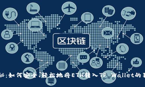 专家揭秘：如何安全、轻松地将ETH转入TP Wallet的独家秘诀